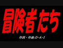 冒険者たち