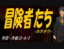 【ニコカラ】冒険者たち【off vocal】