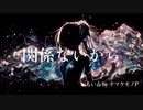 関係ないから