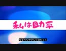 私は助平 / 可不