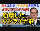 「最新のウクライナ情勢ー崩壊したウクライナ軍」矢野義昭 AJER2024.2.23(1)