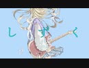 ISYU - しずく / 夏色花梨