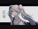 反省／初音ミク