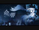 イザドラP ｰ 命の響 feat. 初音ミク