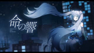 イザドラP ｰ 命の響 feat. 初音ミク