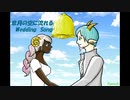 皐月の空に流れるWedding Song／Ten Komachi（Vo.初音ミク）