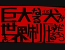 巨大なる犬が世界を制圧するだろう feat.重音テト / uynet