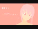 重音テトSV / イキグルーシィー