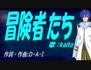 【KAITO】冒険者たち【カバー曲】