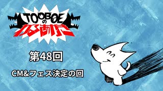 【第48回】TOOBOEのわるあがき 2023.02.022【CM&フェス決定の回】