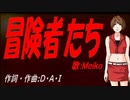 【MEIKO】冒険者たち【カバー曲】