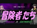 【GENBU&Renri】冒険者たち【カバー曲】