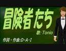 【TONIO】冒険者たち【カバー曲】