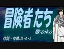 【PIKO】冒険者たち【カバー曲】