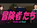 【Reiko＆Reiji】冒険者たち【カバー曲】