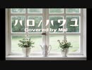 ハロ/ハワユ【Cover】feat.Mai(SynthesizerV)