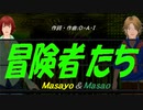 【Masayo＆Masao】冒険者たち【カバー曲】