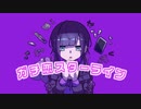 ガチ恋スターライン/神谷朔&Growenfeat.初音ミク