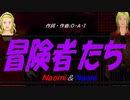 【Naomi＆Naoki】冒険者たち【カバー曲】