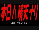 本日ハ晴天ナリ