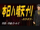 【ニコカラ】本日ハ晴天ナリ【off vocal】