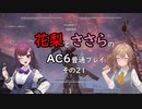 花梨とささらのAC6普通プレイ　その21