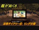 龍が如く８　追憶ダイアリー⑥　リングの龍　＃３５９