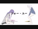 フォー・ユー/めろう