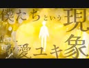 【歌愛ユキ】僕たちという現象（オリジナル曲）