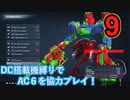 [実況]DC搭載機縛りでAC6を協力プレイ！・part9[ARMORED CORE VI FIRES OF RUBICON]