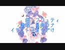 守りたい宝物がある / フリュティ feat. 音街ウナ
