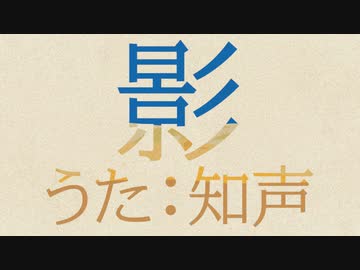 知声「影」