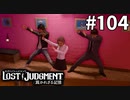 その変身ポーズ大丈夫？風営法違反じゃない？【LOST JUDGMENT：裁かれざる記憶】#104