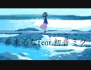 春来るなfeat.初音ミク