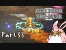 オクトパストラベラー2　初見プレイ　Part33