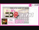 ニコ＠ラジオ/#30『ボカロにハマったきっかけの楽曲ランキングを見る』