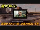 龍が如く８　追憶ダイアリー㉓　冴島大河という男　＃３６７