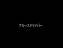 ブルースドライバー