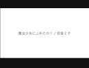 魔法少女にふれたの！ / 初音ミク