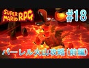 【実況】スーパーマリオRPGプレイ日記 part18【Switch版】