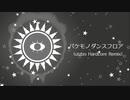 バケモノダンスフロア(utzbo Hardcore Remix)
