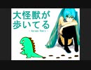 大怪獣が歩いてる / Garage Remix