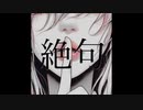 絶句-Breathless /feat.Mai