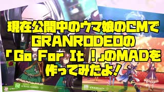 【ウマ娘】現在公開中のウマ娘のCMでGRANRODEOの「Go For It !」のMADを作ってみたよ！【MAD】