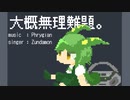 大概無理難題。 /ずんだもん