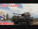 【WoT】ちょこっと本気の戦車旅行記7日目 ～M24 Chaffee～【おおいぬ座】【生声実況】