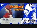 【ペルソナ3ポータブル】最小戦闘回数クリアへの挑戦  | キミたち大型シャドウより手強くない？？ #7