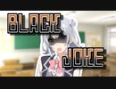 インスタントJKの心労　5話「Black Joke」