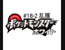 【飲酒ポケモンBW】1ミリも知らない社会人の乱獲ポケモン図鑑作り#18-2