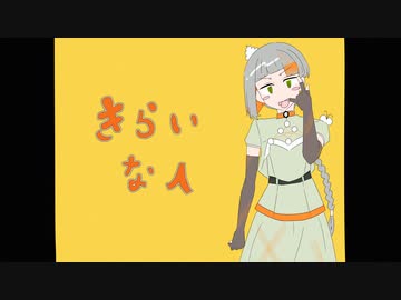きらいな人（あだかすremix）/知声
